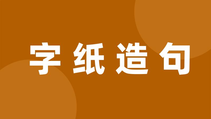 字纸造句