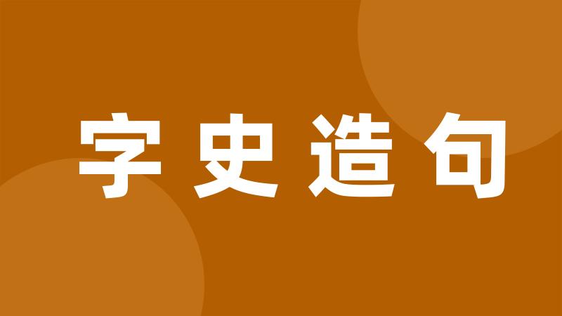 字史造句