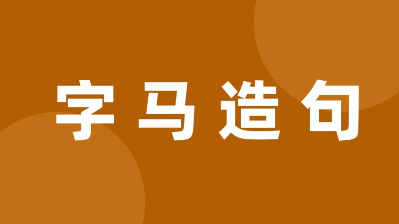 字马造句