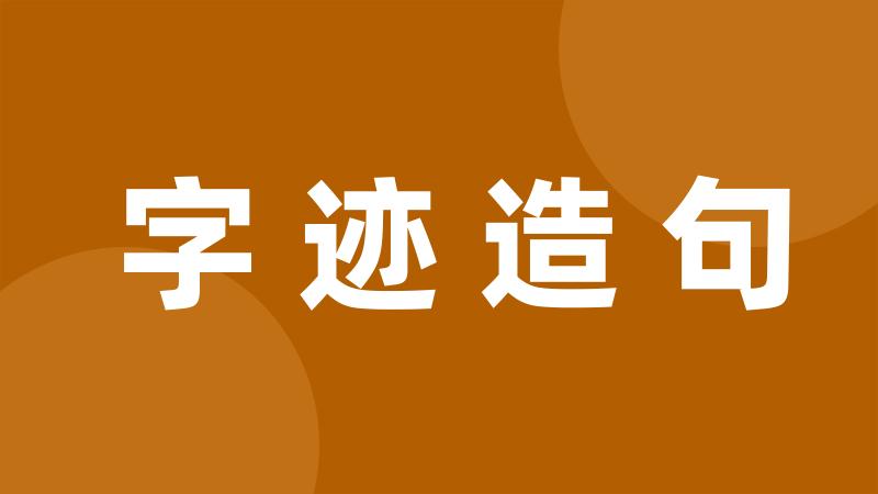 字迹造句