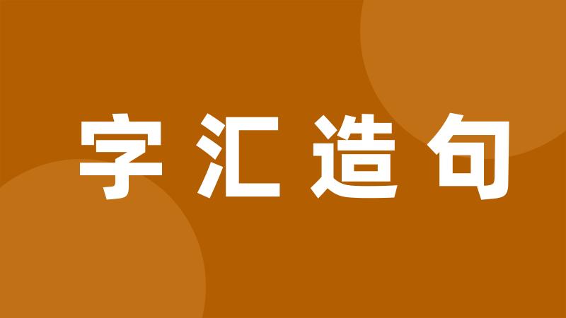 字汇造句