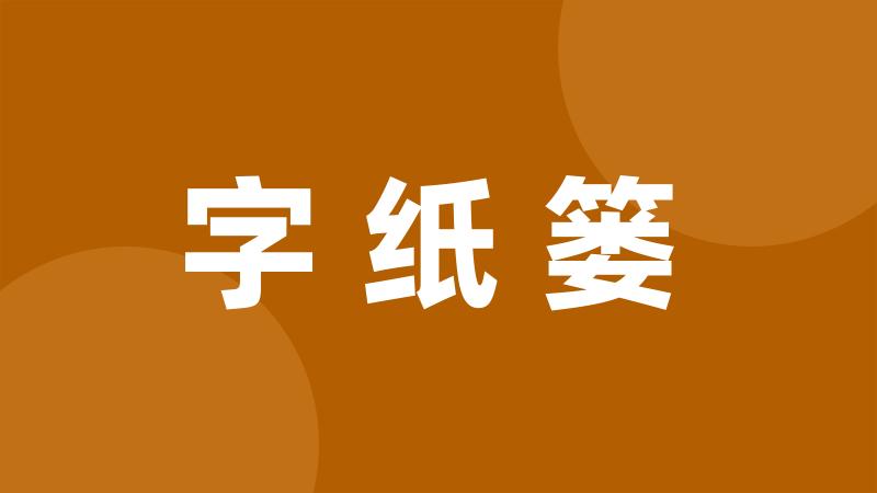 字纸篓