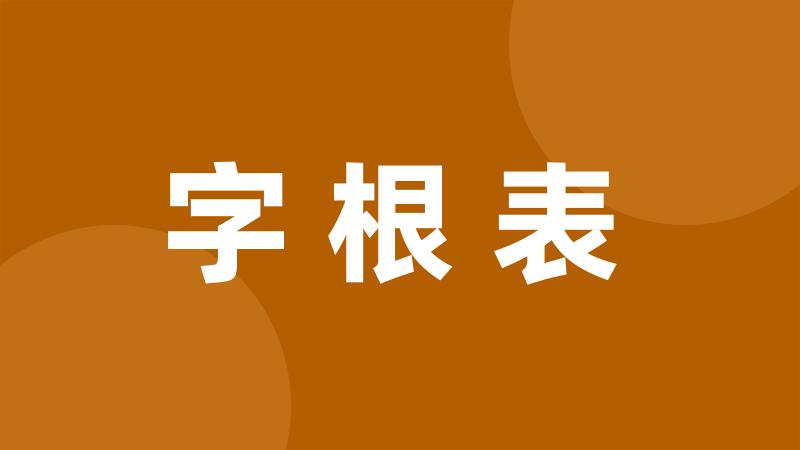 字根表