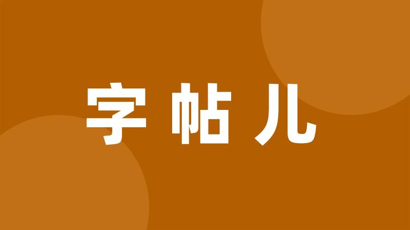 字帖儿