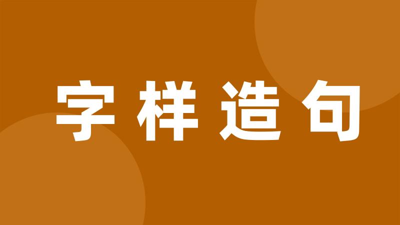 字样造句