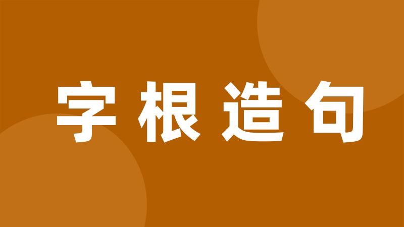 字根造句