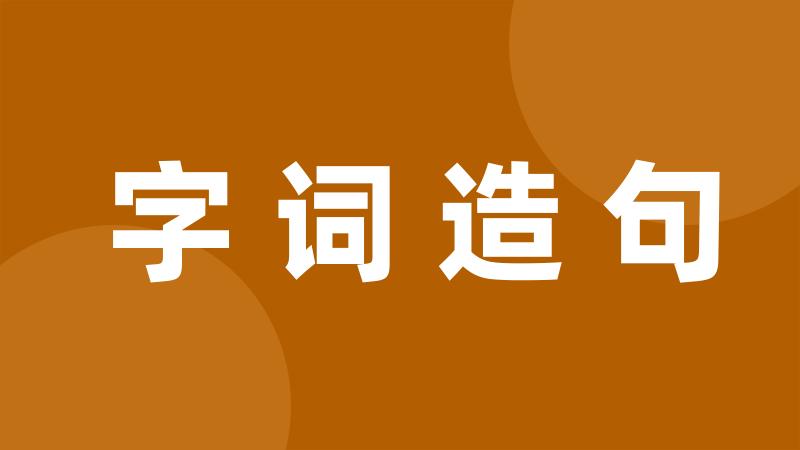 字词造句