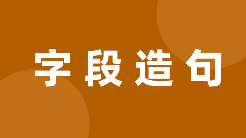 字段造句