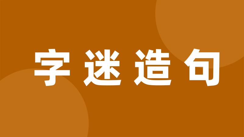 字迷造句