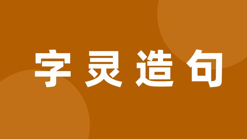 字灵造句