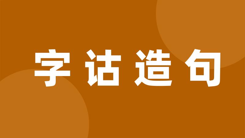 字诂造句