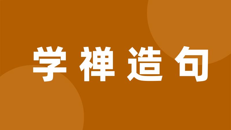 学禅造句