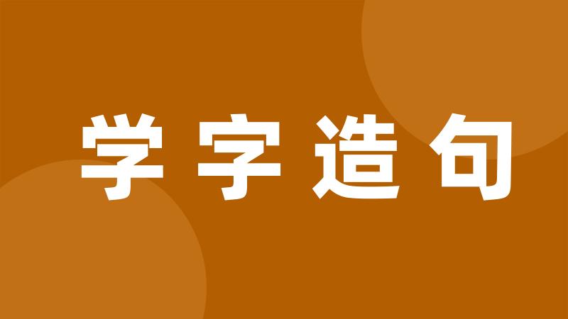 学字造句