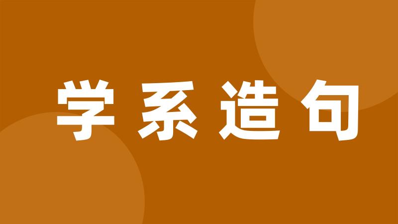 学系造句