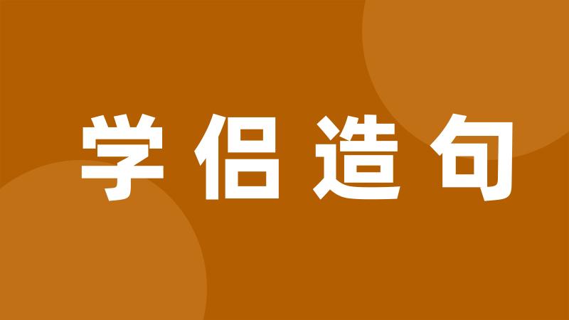 学侣造句