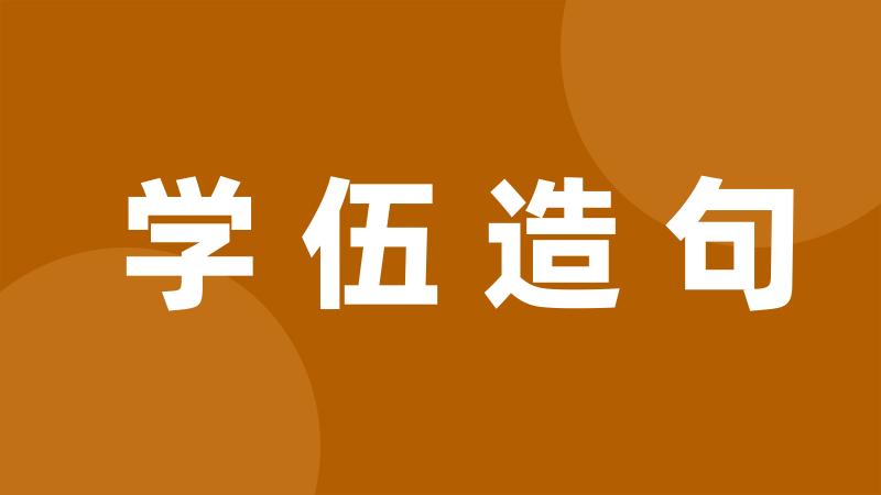 学伍造句