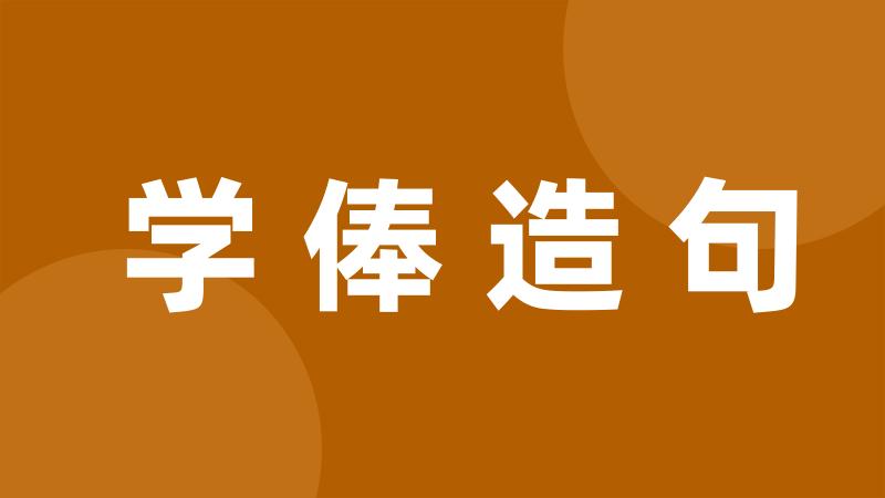 学俸造句