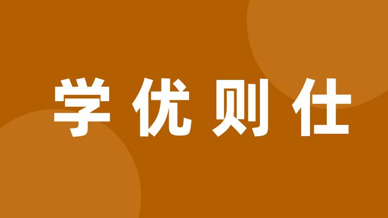 学优则仕