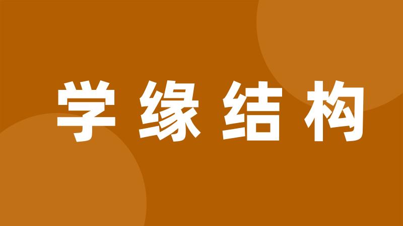 学缘结构