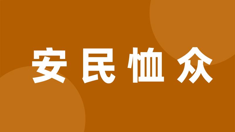 安民恤众