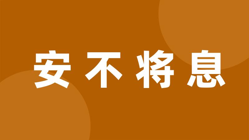 安不将息