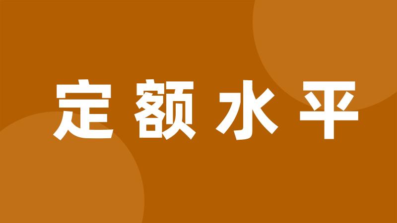 定额水平