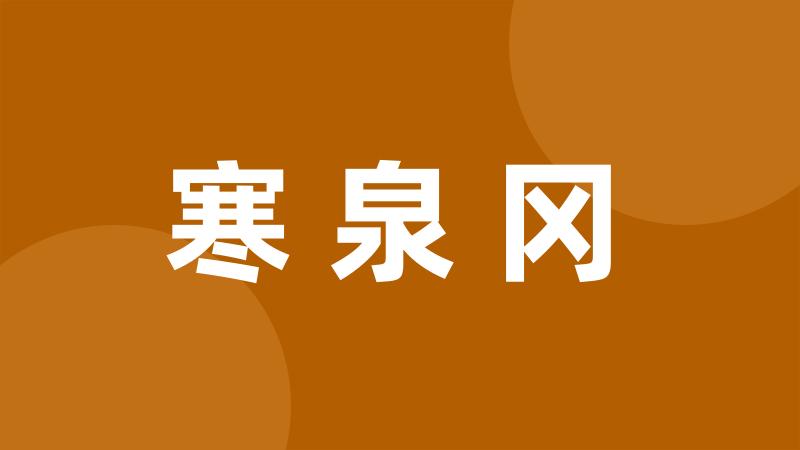 寒泉冈