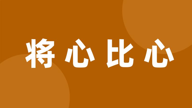 将心比心