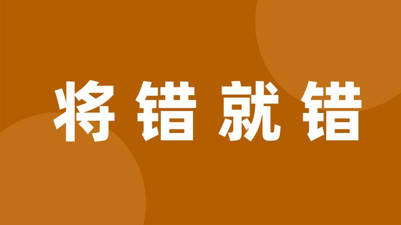 将错就错