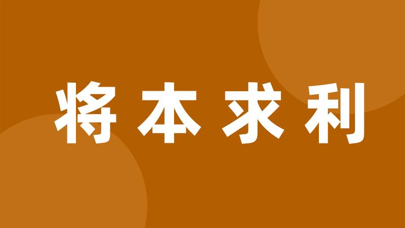 将本求利