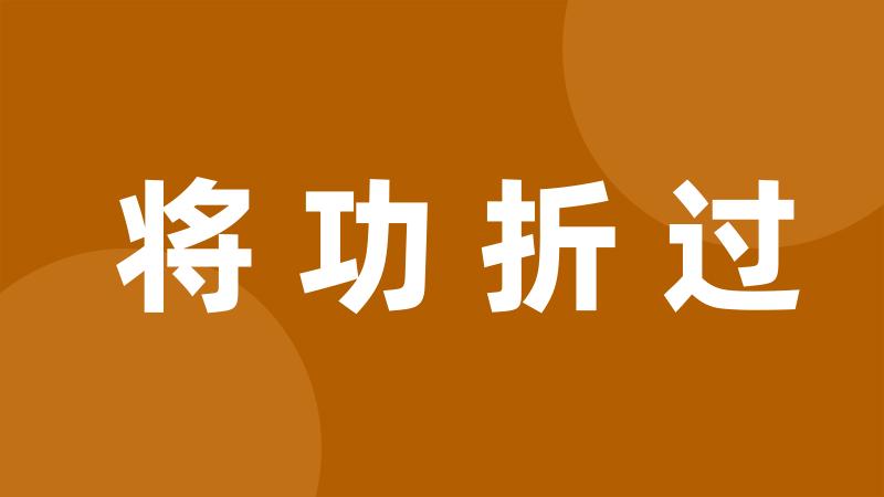 将功折过