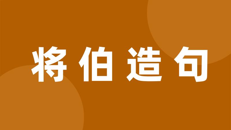 将伯造句