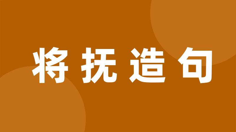 将抚造句