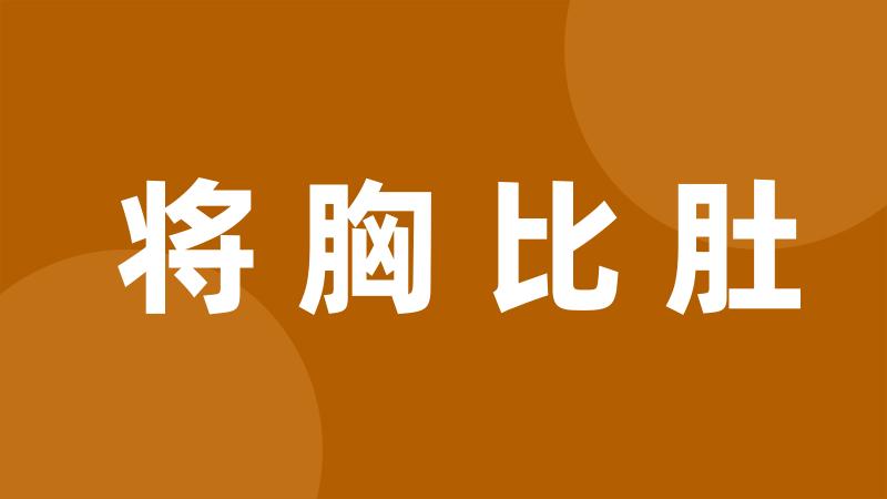 将胸比肚