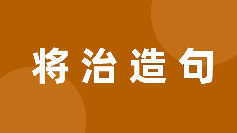 将治造句