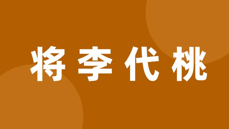 将李代桃