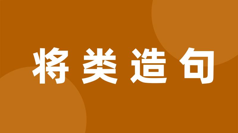 将类造句