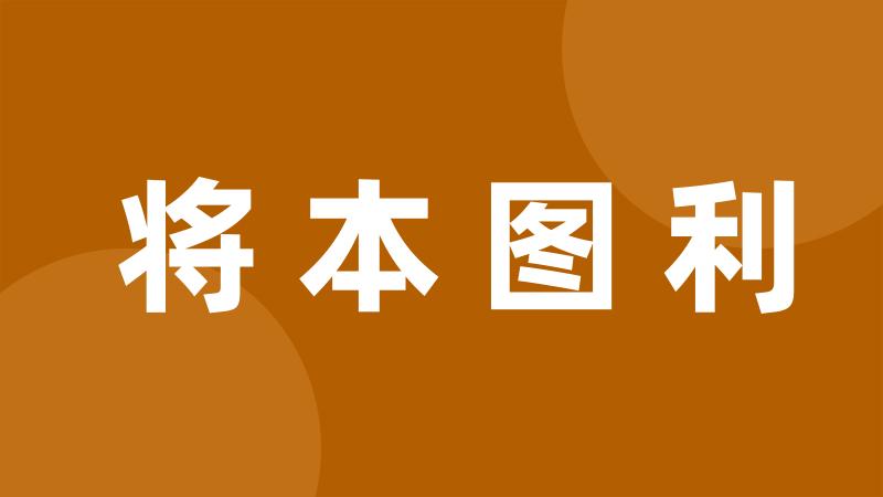 将本图利