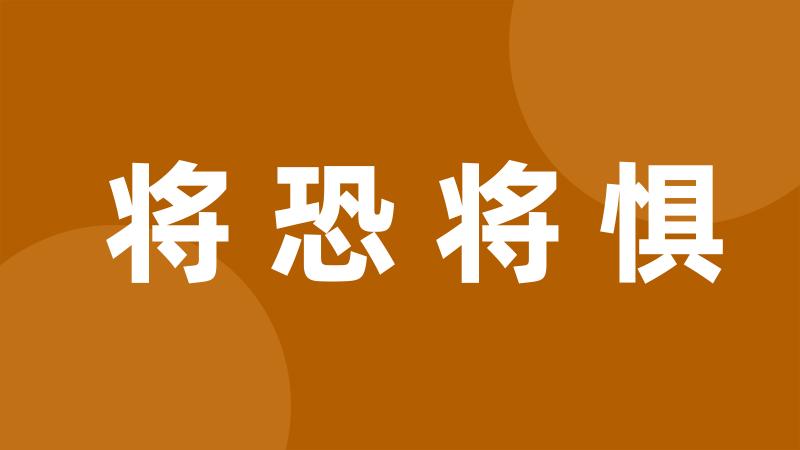 将恐将惧