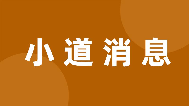 小道消息