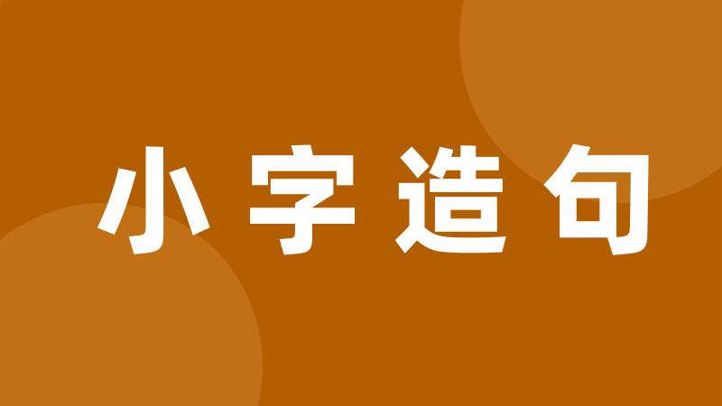 小字造句