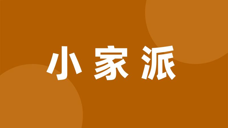 小家派