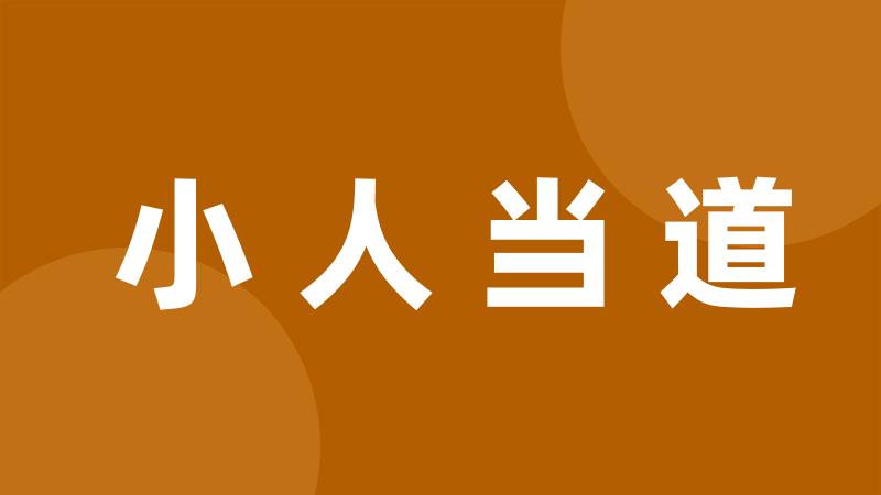 小人当道