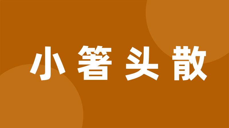 小箸头散