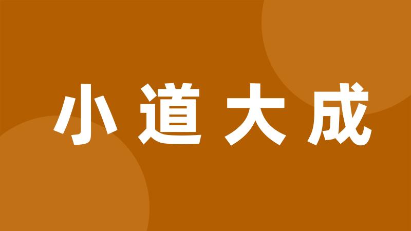 小道大成