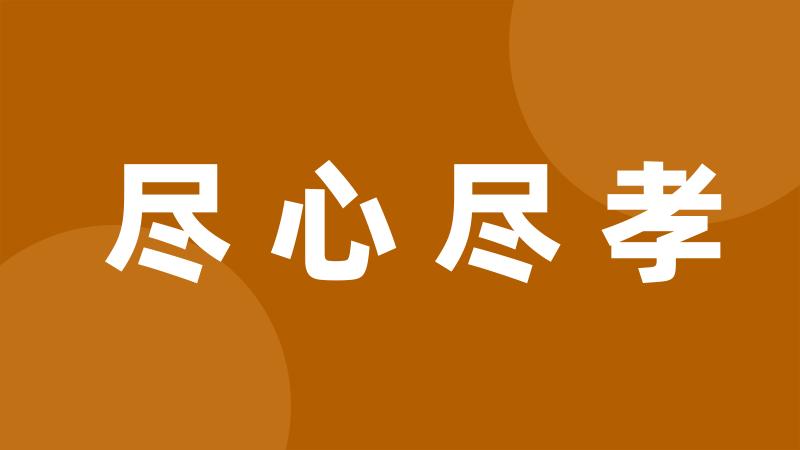 尽心尽孝