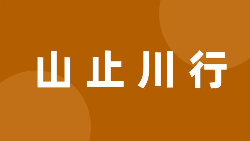 山止川行