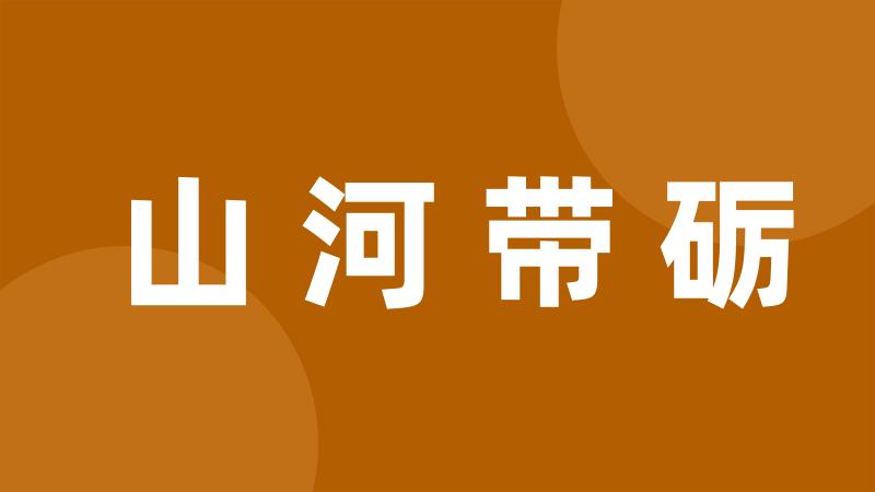 山河带砺