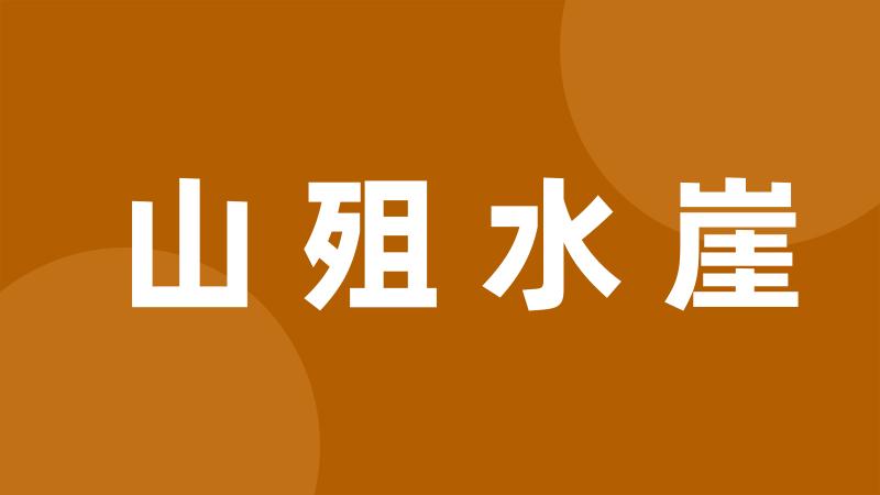 山殂水崖