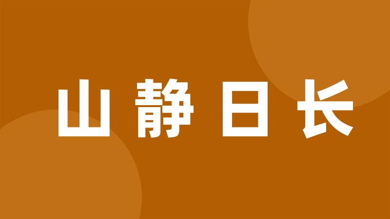 山静日长